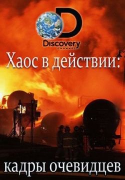 постер к фильму Хаос в действии: кадры очевидцев 1 сезон 1-10 серия