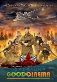 постер к фильму Задания особой важности. Операция невидимка