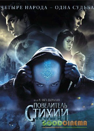 постер к фильму Повелитель стихий