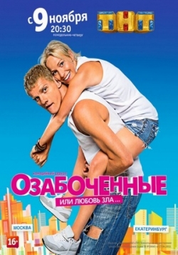 постер к фильму Озабоченные или Любовь зла 21 и 22 серия