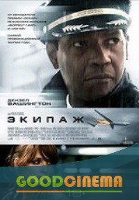 постер к фильму Экипаж
