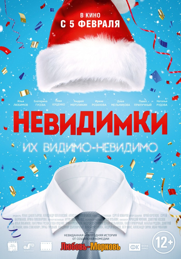 постер к фильму Невидимки 