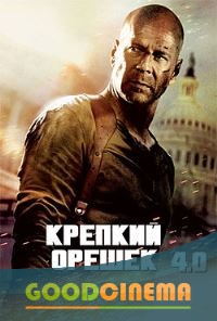 постер к фильму Крепкий орешек 4.0