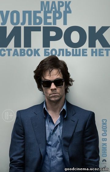 постер к фильму Игрок 