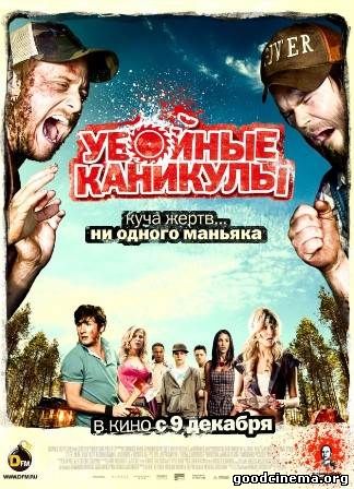 постер к фильму Убойные каникулы 