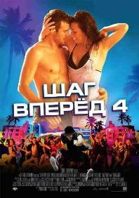 постер к фильму Шаг вперед 4