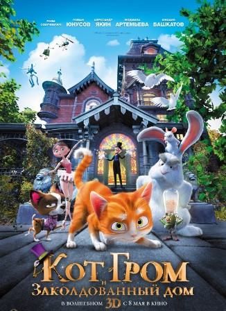 постер к фильму Кот Гром и заколдованный дом