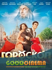 постер к фильму Гороскоп на удачу