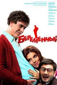 постер к фильму Беременный