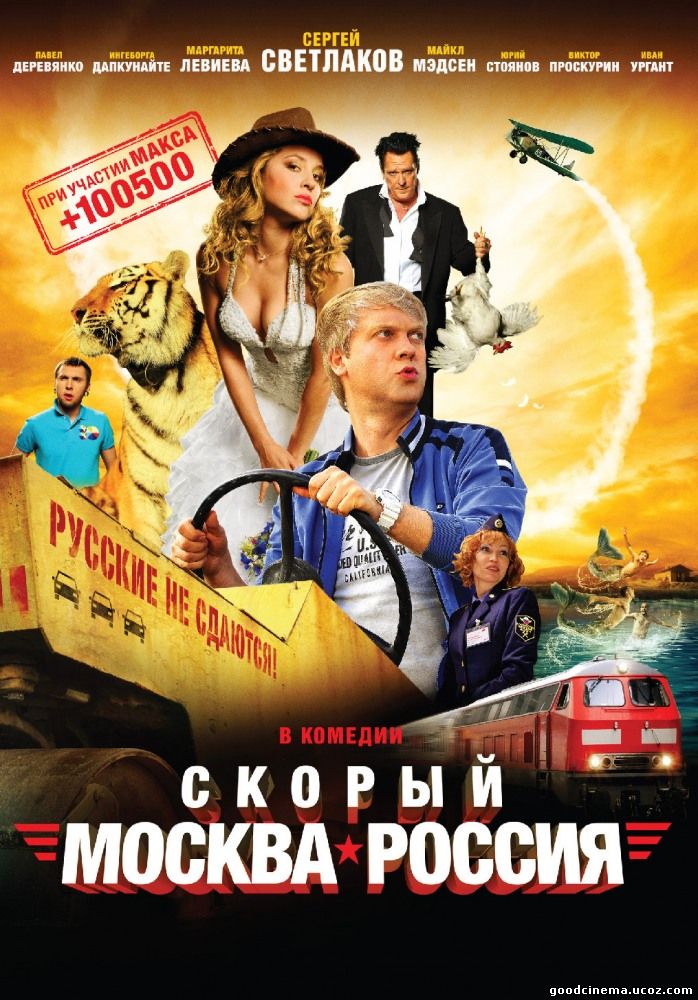 постер к фильму Скорый Москва - Россия 