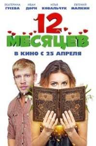 постер к фильму 12 месяцев 