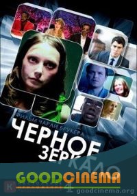 постер к фильму Черное зеркало 2 сезон 1 - 3 серия