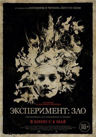 постер к фильму Эксперимент: зло