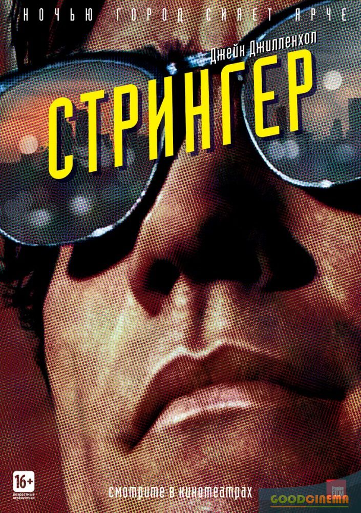 постер к фильму Стрингер