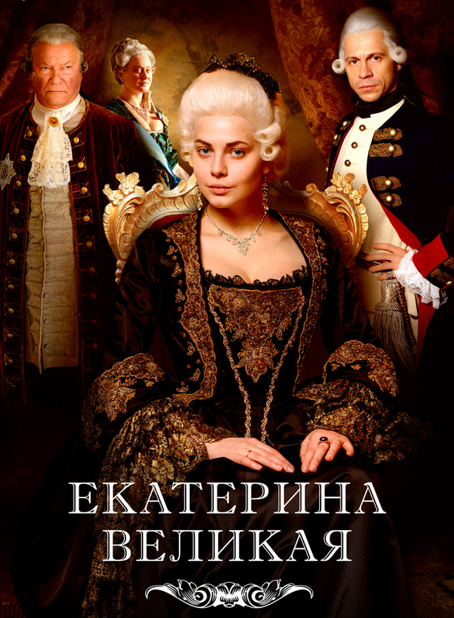 постер к фильму Великая (Великая Екатерина) 1 - 12 серия