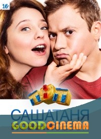 постер к фильму СашаТаня 3 сезон 1 - 15 серия