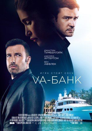 постер к фильму Ва-банк 