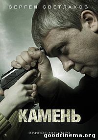 постер к фильму Камень 