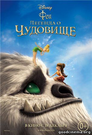 постер к фильму Феи: Легенда о чудовище 