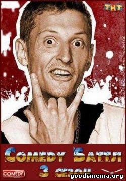 постер к фильму Comedy Баттл. Турнир 1,2,3 сезон