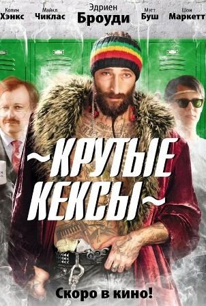 постер к фильму Крутые кексы