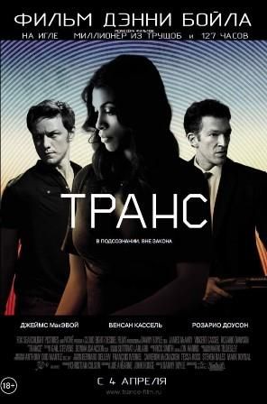 постер к фильму Транс 
