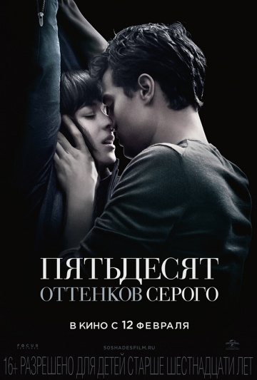 постер к фильму Пятьдесят оттенков серого 
