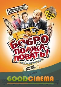 постер к фильму Бобро поржаловать! 