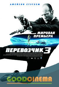 постер к фильму Перевозчик 3 