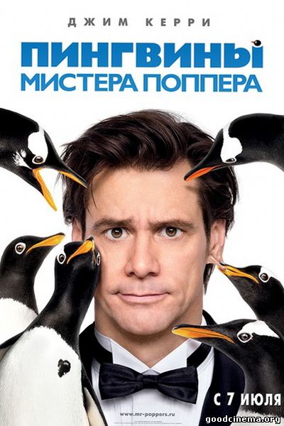 постер к фильму Пингвины мистера Поппера