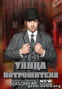 постер к фильму Улица Потрошителя 2 сезон 1 - 8 серия
