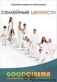 постер к фильму Американская семейка/Семейные ценности 7 сезон 19 и 20 серия