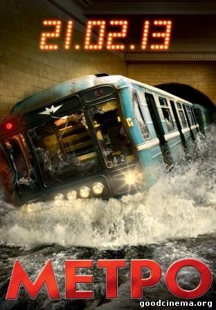 постер к фильму Метро 