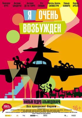 постер к фильму Я очень возбужден