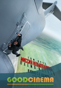 постер к фильму Миссия невыполнима 5: Племя изгоев