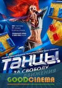 постер к фильму Танцы 1 сезон 1 - 20 выпуск