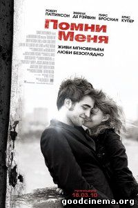 постер к фильму Помни меня 