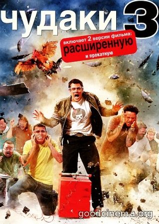 постер к фильму Чудаки 3д 
