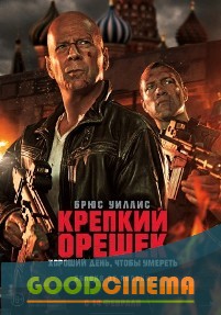 постер к фильму Крепкий орешек: Хороший день, чтобы умереть