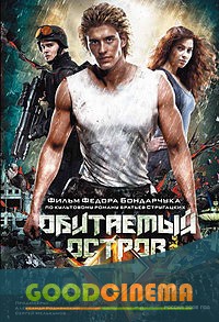 постер к фильму Обитаемый остров
