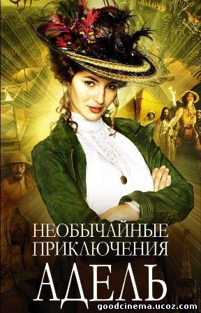 постер к фильму Необычайные приключения Адель