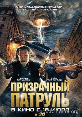 постер к фильму Призрачный патруль 
