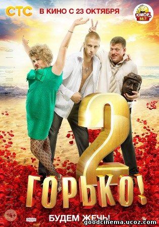 постер к фильму Горько 2 