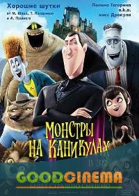 постер к фильму Монстры на каникулах 