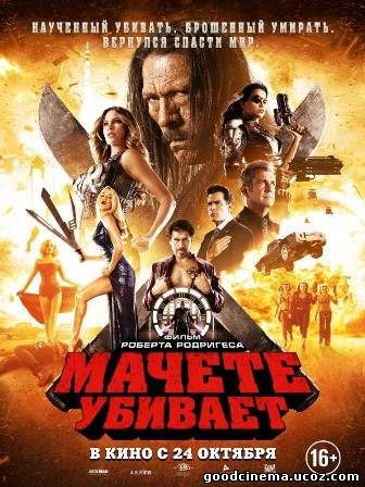 постер к фильму Мачете убивает