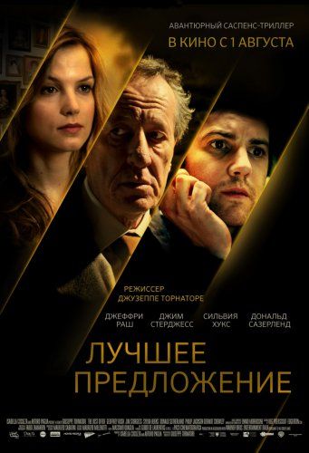 постер к фильму Лучшее предложение 