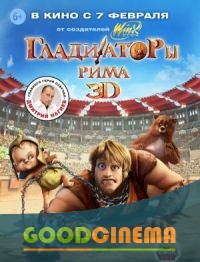 постер к фильму Гладиаторы Рима 