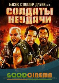 постер к фильму Солдаты неудачи