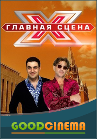 постер к фильму Главная сцена 1-12 выпуск