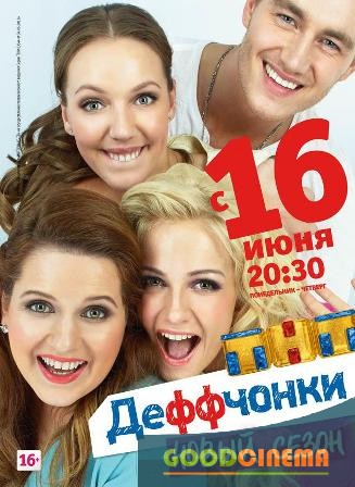 постер к фильму Деффчонки 1 сезон